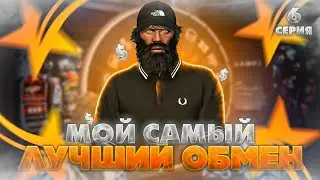 МОЙ САМЫЙ ВЫГОДНЫЙ ОБМЕН! СНОВА РЕКОРДНАЯ ПРИБЫЛЬ?! ПУТЬ ПЕРЕКУПА на GTA 5 RP REDWOOD