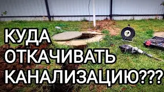 Куда откачивать канализацию на даче, совет! Автоматическая откачка септика