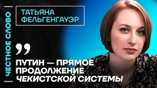 Фельгенгауэр про путинизацию в мире, ответ ФБК Кацу и книге Навального🎙️Честное слово с Фельгенгауэр