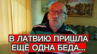 БЕДА ПРИШЛА В ЛАТВИЮ - КОГДА ЭТО ЗАКОНЧИТСЯ ?