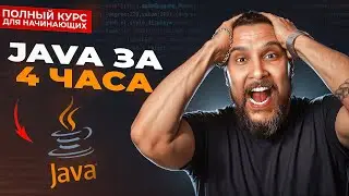 Java с нуля - Полный Курс Java Для Начинающих [4,5 ЧАСА]