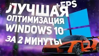 КАК ОПТИМИЗИРОВАТЬ WINDOWS 10 | ЛУЧШАЯ ОПТИМИЗАЦИЯ WINDOWS 10