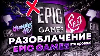 РАЗОБЛАЧЕНИЕ ЭПИК ГЕЙМС - Это провал...