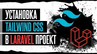 Установка Tailwind CSS в Laravel проект (сборка Vite)