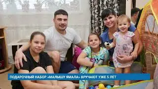 ПОДАРОЧНЫЙ НАБОР «МАЛЫШУ ЯМАЛА» ВРУЧАЮТ УЖЕ 5 ЛЕТ