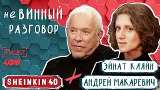 Пара  виноделов ❤ Андрей Макаревич и Эйнат Кляйн / Sheinkin40