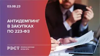 Антидемпинг в закупках по 223 ФЗ