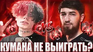 КУРСЕД НА СФЕ ПОПАЛСЯ ПРОТИВ КУМАНА НА ПУДЖЕ / ZXCURSED ИГРАЕТ НА СФЕ ПРОТИВ JUSTCOOMAN НА PUDGE
