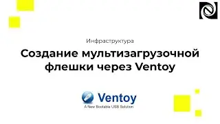 Создание мультизагрузочной флешки через Ventoy