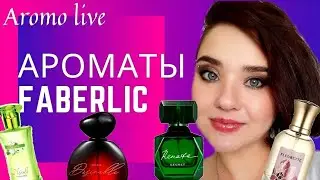 💕Мои ароматы Faberlic💕 (Фаберлик) часть 1