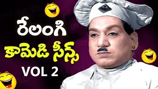 Relangi  (రేలంగి వెంకటరమయ్య) Telugu Movies Back 2 Back Old Comedy Scenes - Vol 2