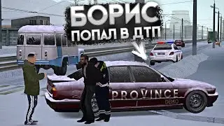 БОРИС ПОПАЛ В ДТП! КТО ВИНОВАТ? СЕРИЯ 2! ▼ MTA Province