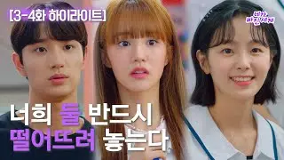[하이라이트] 네가 빠진 세계 EP.3-4 25분 요약 // 최애 소설이 망가지는 꼴 두번은 못 보지