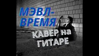 Мэвл - Время (cover на Гитаре)