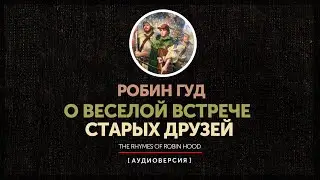 Робин Гуд - О веселой встрече старых друзей