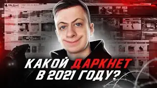 Чем ДАРКНЕТ может УДИВИТЬ В 2021 ГОДУ?!