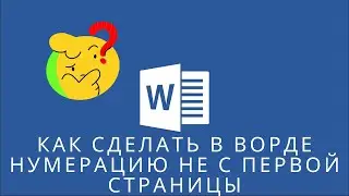 📌Как сделать в ворде нумерацию не с первой страницы