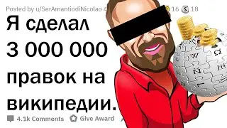 Я СДЕЛАЛ 3 МИЛЛИОНА ПРАВОК НА ВИКИПЕДИИ. ОТВЕЧУ НА ВОПРОСЫ!