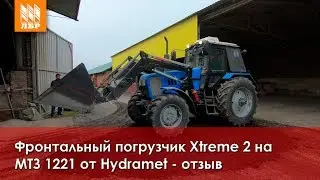 Фронтальный тракторный погрузчик (КУН) Xtreme 2 на МТЗ 1221 от Hydramet - отзыв