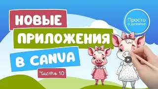 Новые приложения в Canva | Эпизод 10