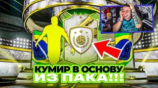 Я ПОЙМАЛ БРАЗИЛЬСКОГО КУМИРА в ОСНОВУ!!! ОТКРЫЛ ПАК 89+ ПРАЙМ/ЧМ FIFA 23