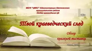 Обзор 1 раздела книжной выставки «Твой краеведческий след»