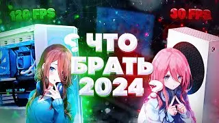 ПК ИЛИ КОНСОЛЬ В 2024?