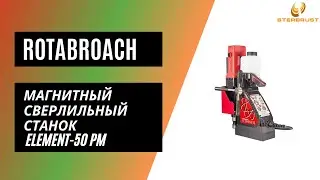 Магнитный сверлильный станок Rotabroach Element 50 PM для сверления труб