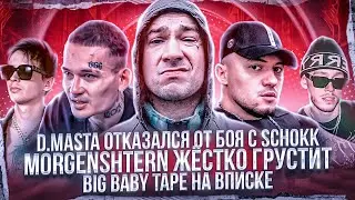 SCHOKK vs D.MASTA - БОЯ НЕ БУДЕТ / MORGENSHTERN ЖЁСТКО ГРУСТИТ / BIG BABY TAPE на ВПИСКЕ!