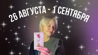 таро расклад на 26 августа - 1 сентября для знаков зодиака 💖☁️