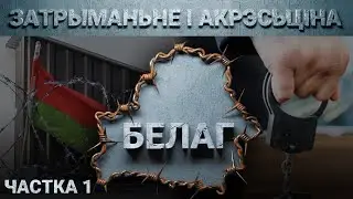 «Архіпэляг БЕЛАГ». Затрыманьне і гвалт у ГУБАЗіКу і КДБ. Акрэсьціна