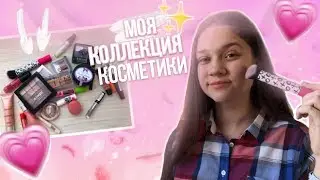 МОЯ КОЛЛЕКЦИЯ КОСМЕТИКИ В 14 ЛЕТ | Моя косметика