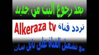 تردد قناة الكرازة على نايل سات Elkerazatv الجديد مع تشغيل القناة