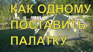 Двухместная палатка. Как поставить за 5 минут одному. Рост 185 см