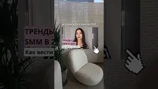 Все тренды СММ 2024 - полное видео в профиле 🤍