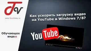 Как ускорить загрузку видео на YouTube в Windows 7/8?