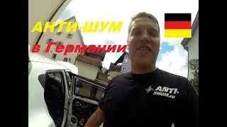 АНТИ-ШУМ в Германии! Шумоизоляция дверей Nissan Juke...