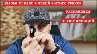 XIAOMI MI BAND 4 Красочный Фитнес трекер. Распаковка и обзор функций.