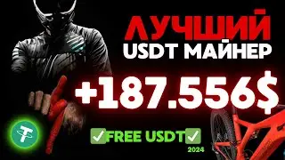 USDT mining +187.555845 💲USD ✅ НОВЫЙ сайт для заработка USDT 🔥 ЛУЧШИЙ майнер для заработка USDT 2024