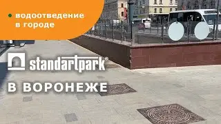 Путешествуем со Standartpark №2/ проекты Воронежа/ Проспект Революции/ Сквер Куцыгина/ Музей Арсенал