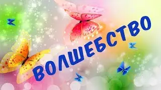 Волшебное превращение... Эффекты на видео.