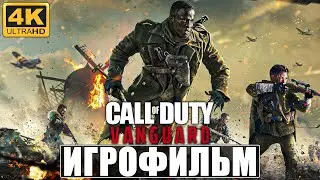 ИГРОФИЛЬМ CALL OF DUTY VANGUARD [4K] ➤ Полное Прохождение Игры На Русском Без Комментариев ➤ На PS5