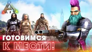 ВЫЖИВАНИЕ в ARK #4 - Собрал Команду для МЕСТИ! в ARK Survival Evolved