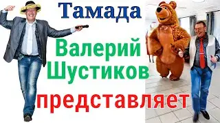 Праздник - Тамада | Конкурсы | Ростовая кукла - Медведь | Приколы