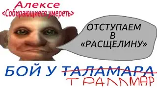 Эшелон vs Идущие на смерть / Бой у Траллмара (+войс GTD)