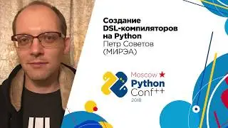 Создание DSL-компиляторов на Python / Пётр Советов (МИРЭА)