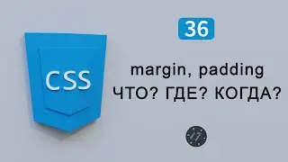 Организация отступов margin и padding, Видео курс по CSS, Урок 36