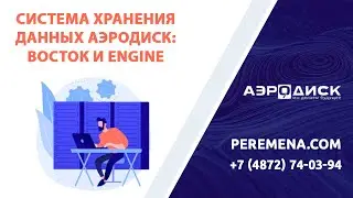 СХД Аэродиск: Восток и Engine - импортозамещение в действии