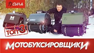 Мотобуксировщик. Какой купить мотобуксировщик? Обзор топ 3х моделей мотобуксировщиков.