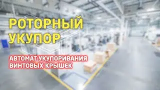 Роторный укупор винтовых пробок. Обзор автомата укупоривания от производителя